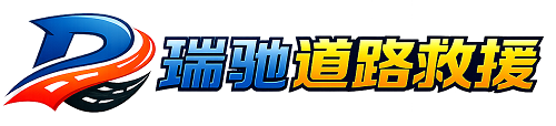 藁城区瑞驰｜24小时提供拖车救援-附近汽车搭电补胎吊车脱困